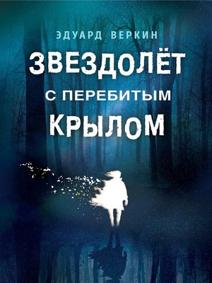 cover image of Звездолет с перебитым крылом